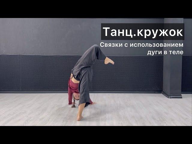 Танц.кружок. Урок 32. Связки с использованием дуги в теле. Техника contemporary dance, комбинации