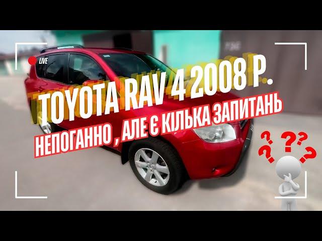 Знайшли б/у авто | Toyota RAV 4 2008 року | 120 тисяч пробіг не без дефектів | Автопідбір Київ