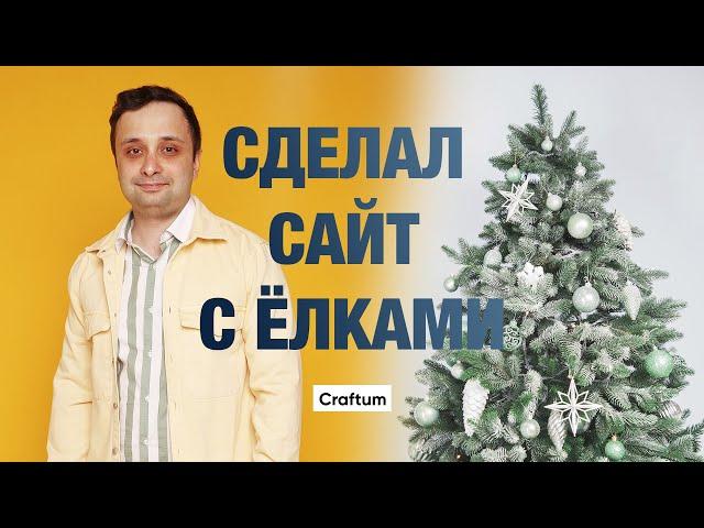 Сделал сайт с нуля на Craftum для Ёлковорота