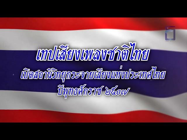 เพลงชาติไทย - เปิดสถานีวิทยุกระจายเสียงแห่งประเทศไทย ปี พ.ศ. 2507