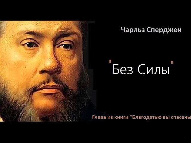 Без силы-Чарльз Сперджен