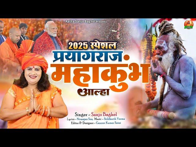 2025 special prayagraj mahakumbh प्रयागराज महाकुम्भ आल्हा स्वर -संजो बघेल