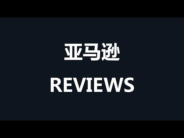 亚马逊新品爆款累积Reviews的方式-阿甘