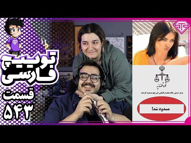 از بسته شدن پیج استریمر تا میلاد کمکِ عشق ابدی – توییچ فارسی قسمت 543! 