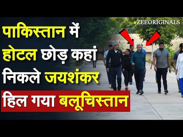 Jaishankar viral walk in pakistan:  पाकिस्तान में होटल छोड़ कहां निकले जयशंकर, हिल गया Balochistan |