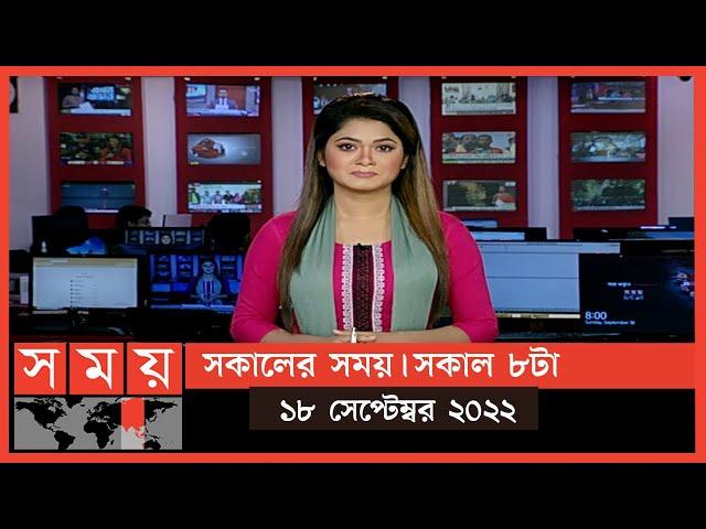 সকালের সময় | সকাল ৮টা | ১৮ সেপ্টেম্বর ২০২২ | Somoy TV Bulletin 8am | Latest Bangladeshi News