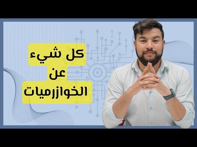 الخوارزميات: سر النجاح في عالم البرمجة والذكاء الاصطناعي | تعلم البرمجة من الخوارزميات 