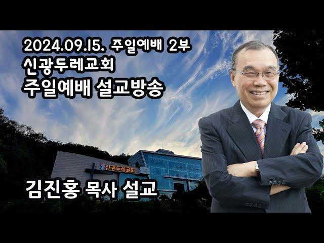 신광두레교회 2024-09-15 주일 2부예배 김진홍 목사 설교방송입니다.(전체예배 실황)