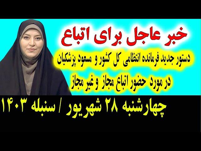 خبر عاجل: که تازه امشب برای تمام اتباع و مهاجرین افغانستانی در ایران اعلان شد چهارشنبه 28شهریور 1403