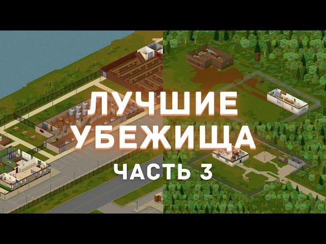 Project Zomboid - Лучшие места для убежища - Часть 3 - Рекомендации из комментариев