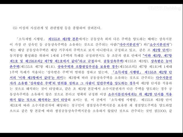 상속주택 소수지분 - 양도소득세 경정청구 불복