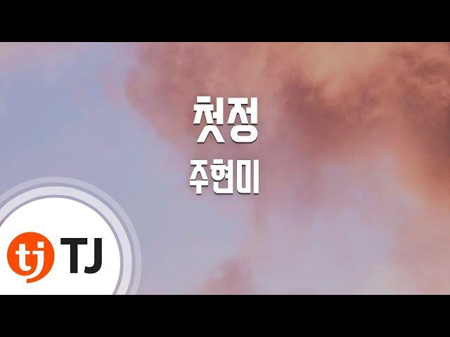 [TJ노래방] 첫정 - 주현미 (Ju Hyun Mi) / TJ Karaoke