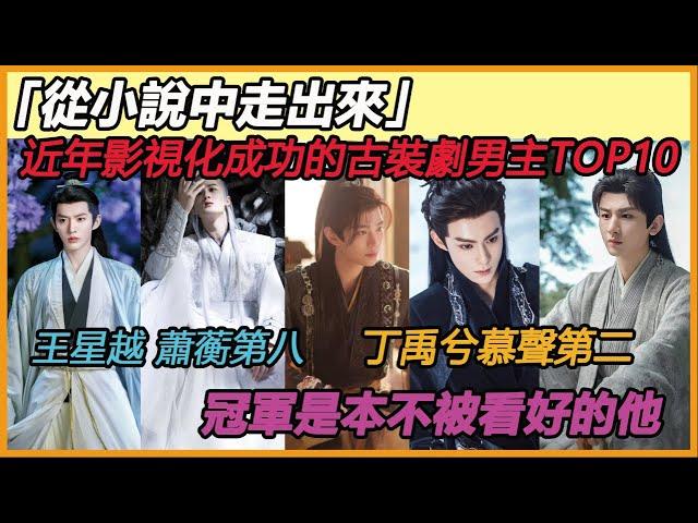 网评近年「從小說中走出來」影視化成功的古裝劇男主TOP10！王星越 《墨雨雲間》蕭蘅第八，丁禹兮《永夜星河》慕聲第二，冠軍是他！#成毅#邓为#檀健次#王星越#丁禹兮#龚俊