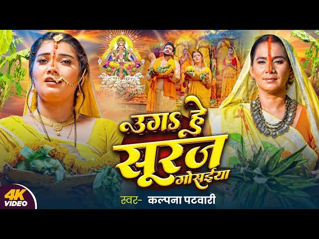 Video | पारम्परिक छठ गीत | उगS हे सूरज गोसईया | #Kalpana Patowary | #Bhojpuri Chhath Geet 2024