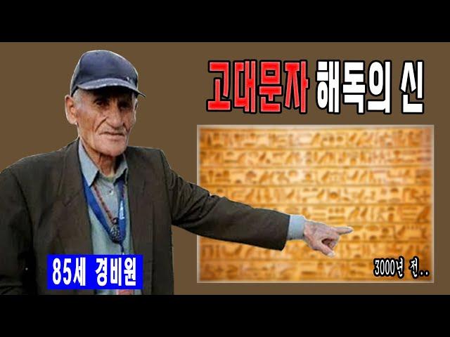 고대 언어의 미스테리 - 전문가들도 풀지 못한 비밀을 밝혀낸 경비원