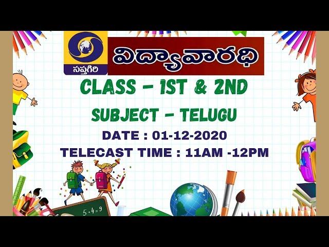 DD SAPTAGIRI-GOVT OF AP-VIDYA VARADHI- 1ST&2ND CLASSES- TELUGU - 01-12-2020- 11AM