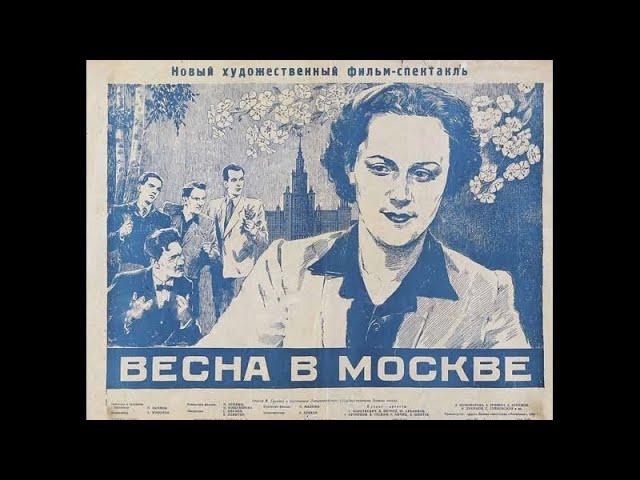 Весна в Москве 1953