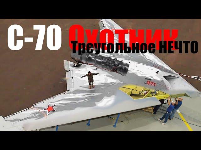 БПЛА С-70 "Охотник" - РАБОТА НАД ОШИБКАМИ