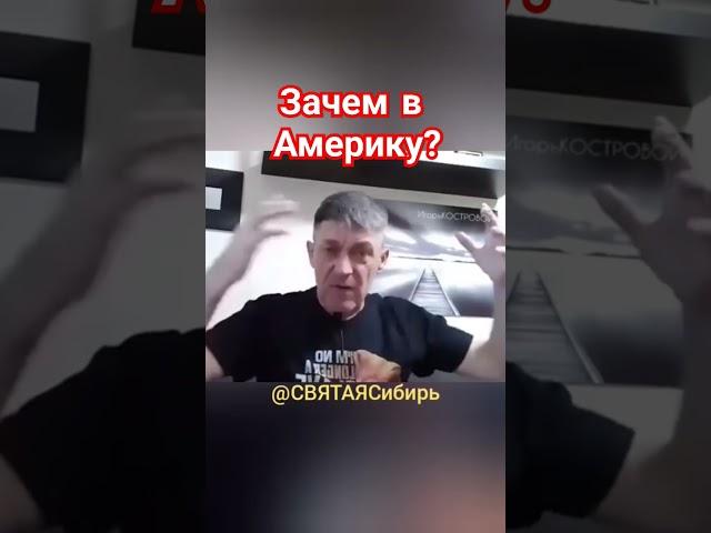 #ХристианствоСегодня | ПОЧЕМУ АМЕРИКА? | ИгорьКОСТРОВОЙ @СВЯТАЯСибирь
