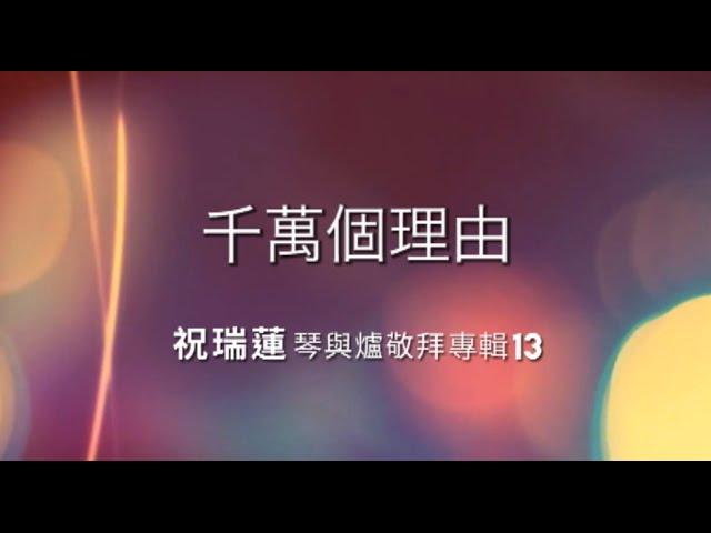 千萬個理由 10,000 Reasons // Josie Chu 祝瑞蓮 琴與爐敬拜專輯 (13) // (Bless The Lord) Matt Redman