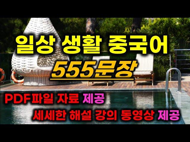 일상 생활 중국어 555문장 3초중국어*스크립트 자료&설명 강의 영상 제공