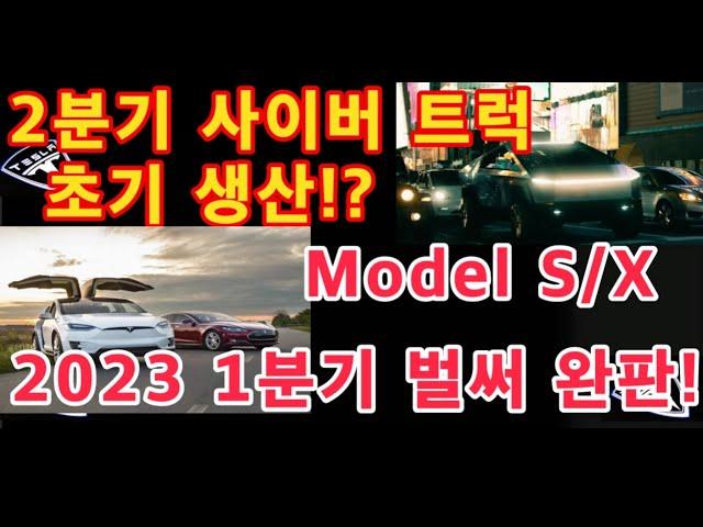 테슬라 2분기 사이버 트럭 초기 생산?! / Model S/X 2023 1분기 벌써 완판!! 주문량 증가! / 테슬라 투자 / Tesla 수요