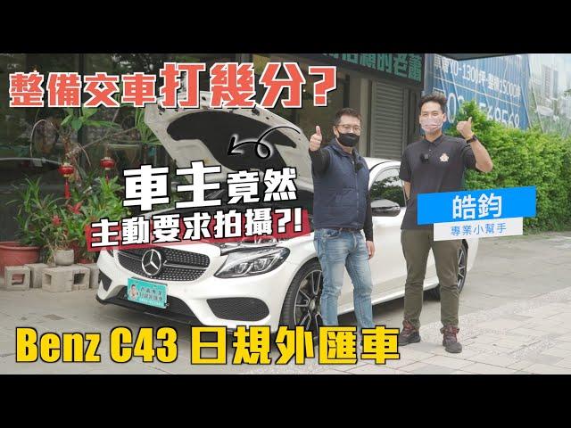 車主竟主動要求拍攝交車整備？！M-Benz C43日規外匯車，服務打幾分？【老蕭整備紀錄】