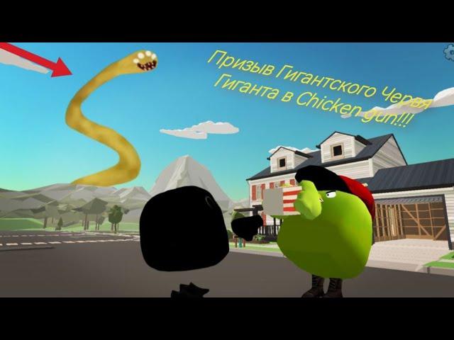 Призываем Гигантского Червя в chicken gun!!!     Мистическая охота на Гигантского Червя Гиганта!!!