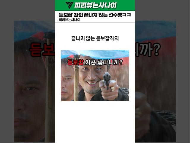 듣보잡좌의 끝나지 않는 선수평