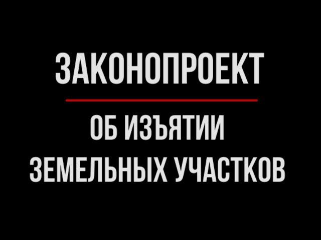 Новый закон об изъятии земельных участков | Юрхакер