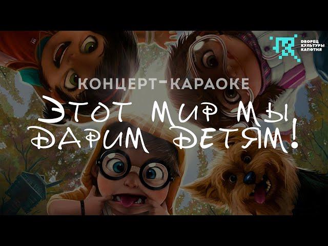 Караоке-концерт "Этот мир мы дарим детям!"