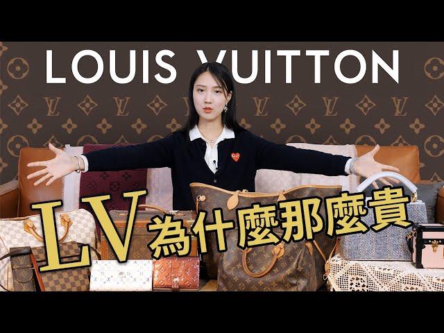 何為奢侈01：Louis Vuitton篇丨LV為什麼會這麼貴？丨 12款LV產品帶你瞭解奢侈品大牌 LV丨Why is Louis Vuitton SO EXPENSIVE？丨Shiyin