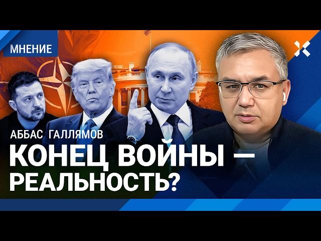 ГАЛЛЯМОВ: Конец войны — реальность? Трамп знает, что Путин — фетишист. Судьба переговоров