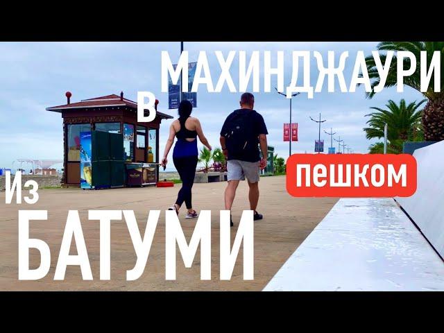 Из БАТУМИ в МАХИНДЖАУРИ! ПЕШКОМ!! Зелёный мыс. #georgia #batumi