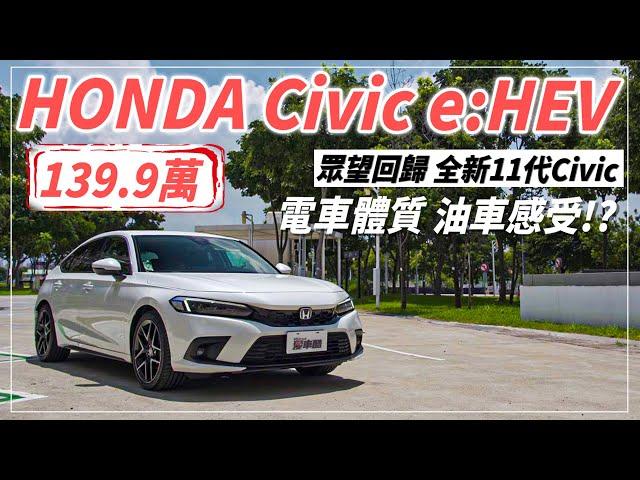 【Andy老爹試駕】HONDA Civic e:HEV完整試駕 操控依舊很本田！但配備卻少了這些！？究竟是不值還是真香？｜HONDA Civic e:HEV｜