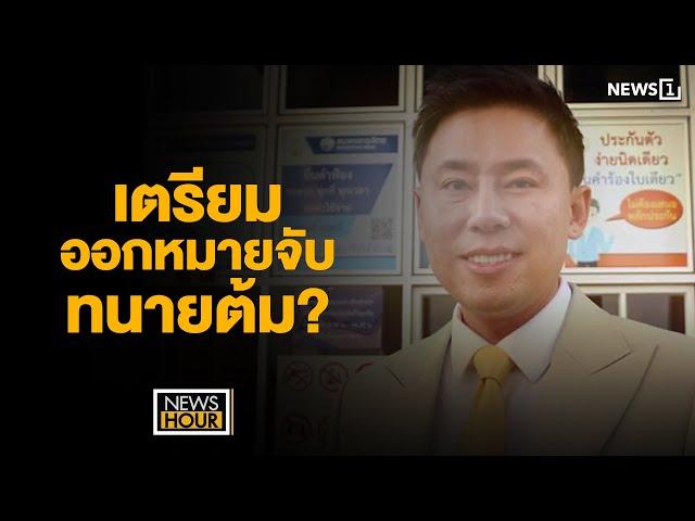 เตรียมออกหมายจับทนายต้ม?  : News Hour 01-11-67 ช่วง1