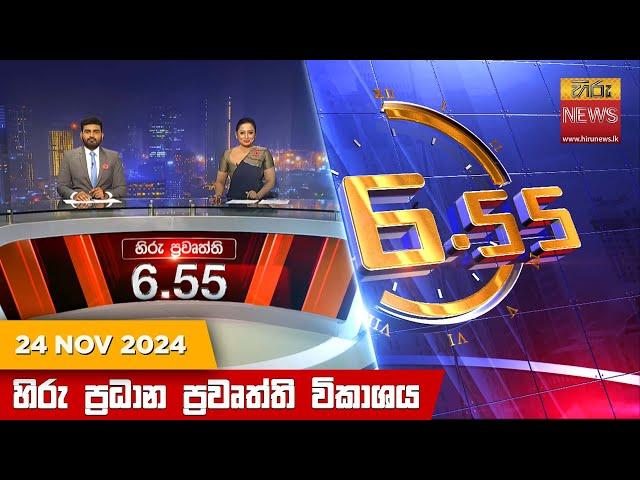 හිරු සවස 6.55 ප්‍රධාන ප්‍රවෘත්ති විකාශය - Hiru TV NEWS 6:55 PM LIVE | 2024-11-24 | Hiru News