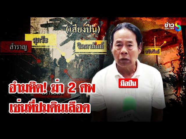 ศึกสายเลือด! น้องยิง "พี่ - ลูกสะใภ้" ดับ 2 ศพ เซ่นปมที่ดินมรณะ | ลุยชนข่าว | 26 ธ.ค. 67