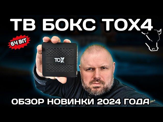 ТВ БОКС TOX4 НОВИНКА 2024! КОГДА ИЗ ПРОЦЕССОРА ВЫЖАЛИ ВСЁ! ОБЗОР НОВИНКИ НА RK3528