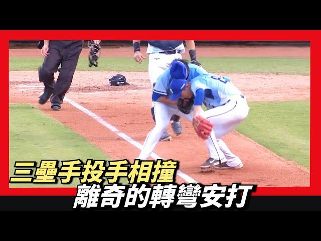 投手三壘手相撞～離奇的轉彎安打