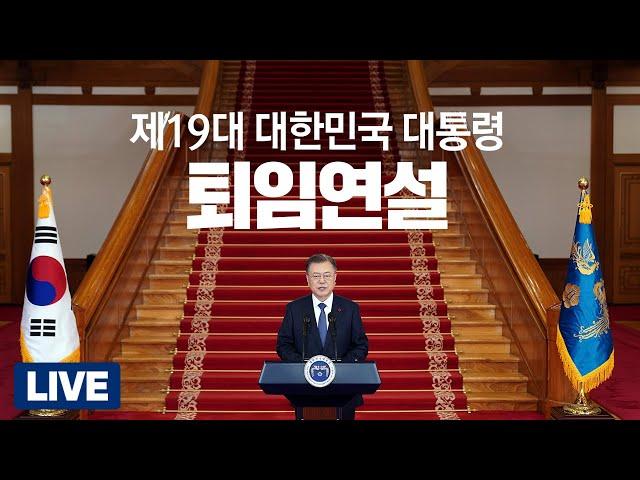 [LIVE] 문재인 대통령 퇴임연설