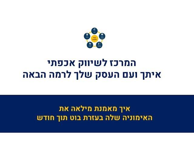 מרכז שיווק אכפתי - איך מאמנת מילאה את  האימוניה שלה בעזרת בוט תוך חודש