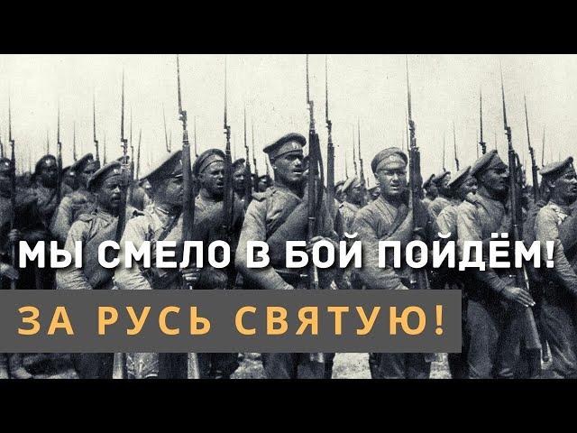 Смело мы в бой пойдем за Русь святую | Слышали, деды, война началася…