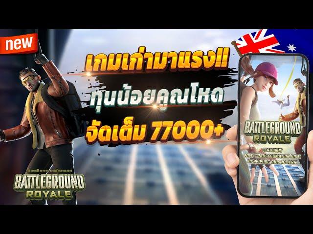 สล็อตวอเลทเว็บตรง สล็อตเว็บตรง true wallet สล็อตล่าสุด  Battleground Royale : จัดเต็มพับจีสุดจัด