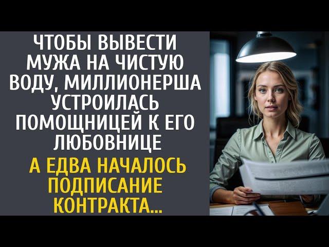 Чтобы вывести мужа на чистую воду, миллионерша устроилась помощницей к его любовнице…