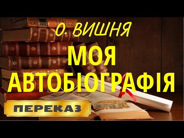 Моя автобіографія. Остап Вишня