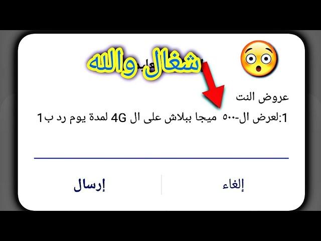 كود تحصل منة علي 5000ميجا لشبكة اتصالات كل يوم