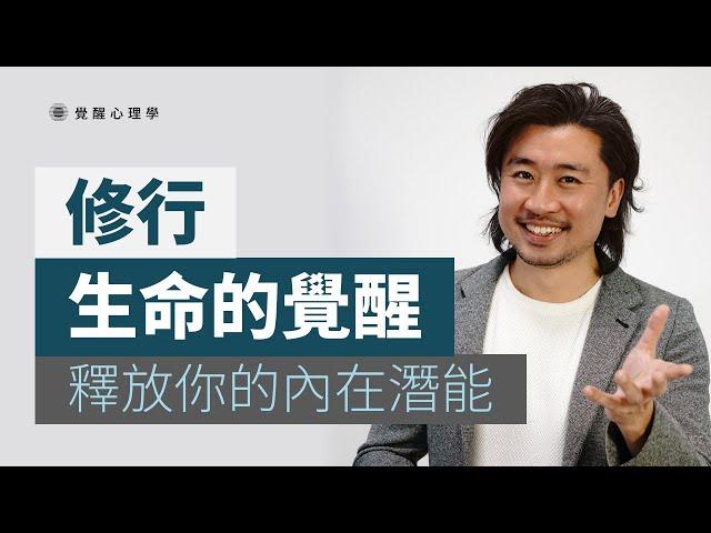 修行 | 覺醒的力量 釋放你的內在潛能