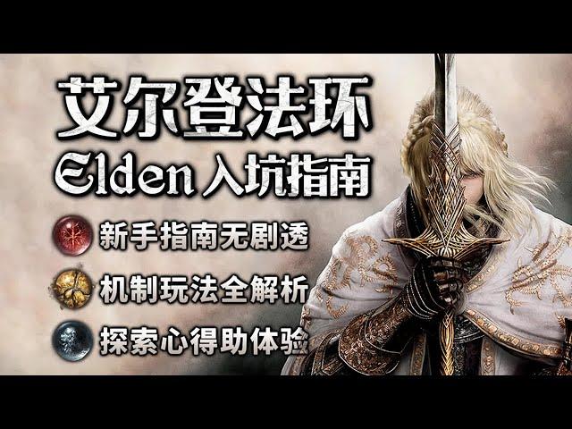 【艾爾登法環】全網最詳細的新手指南 | 4K #eldenring #黃金樹幽影