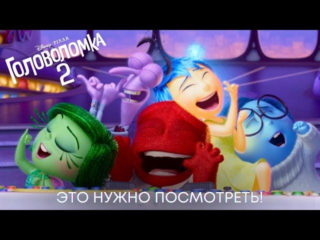 ГЛАВНЫЙ МУЛЬТФИЛЬМ ГОДА | Головоломка 2 | Анимационный фильм Disney 2024